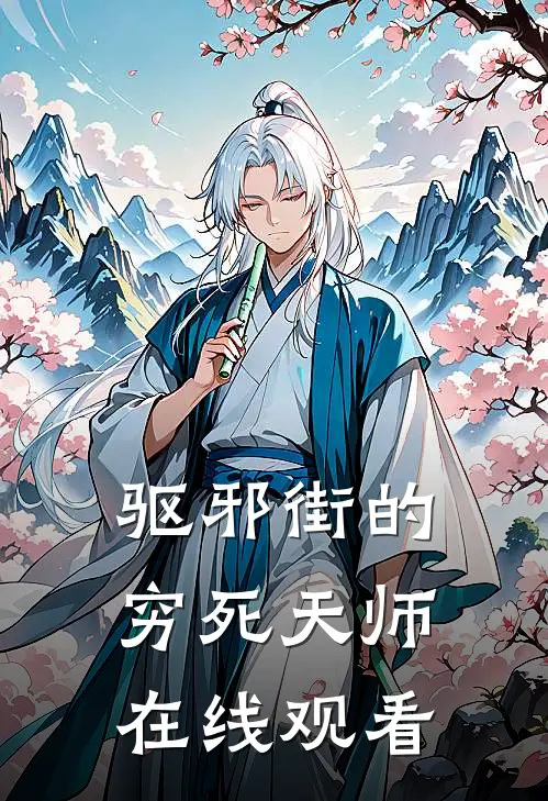 驱邪街的穷死天师在线观看