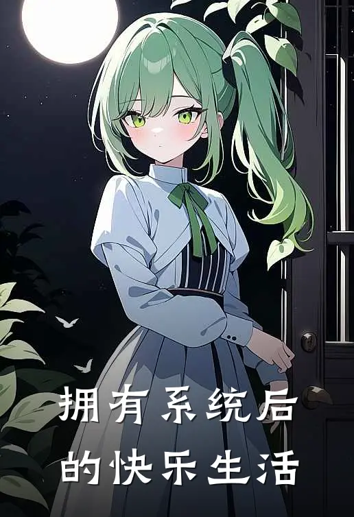 拥有系统后的快乐生活