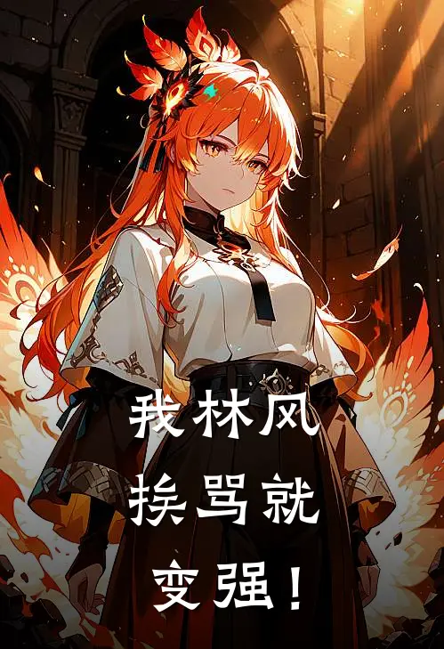 我林风，挨骂就变强！