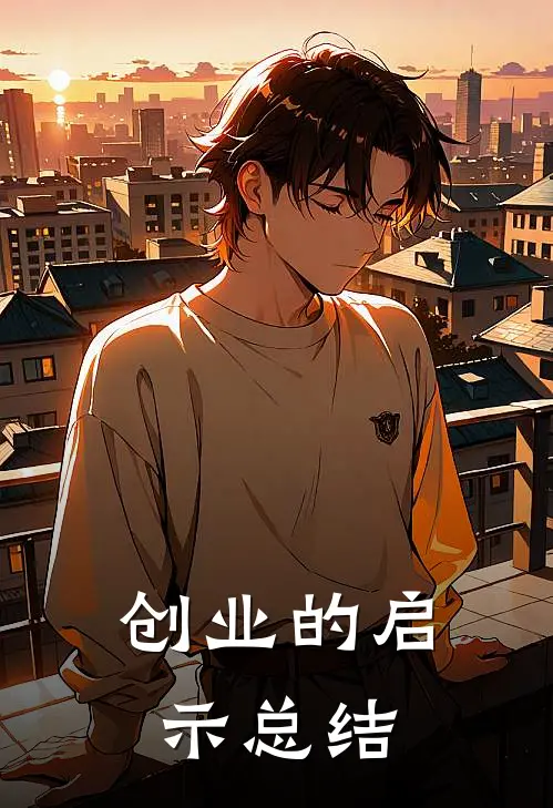 创业的启示总结