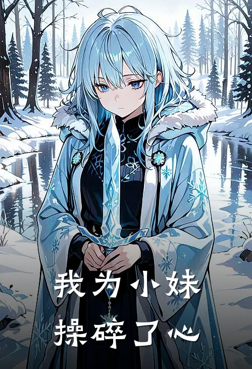 我为小妹操碎了心(颜之序颜小媛)完本小说_热门的小说我为小妹操碎了心颜之序颜小媛