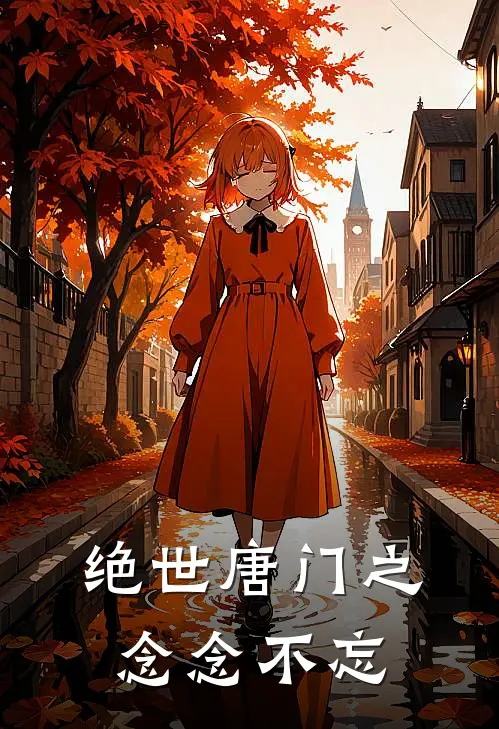 绝世唐门之念念不忘
