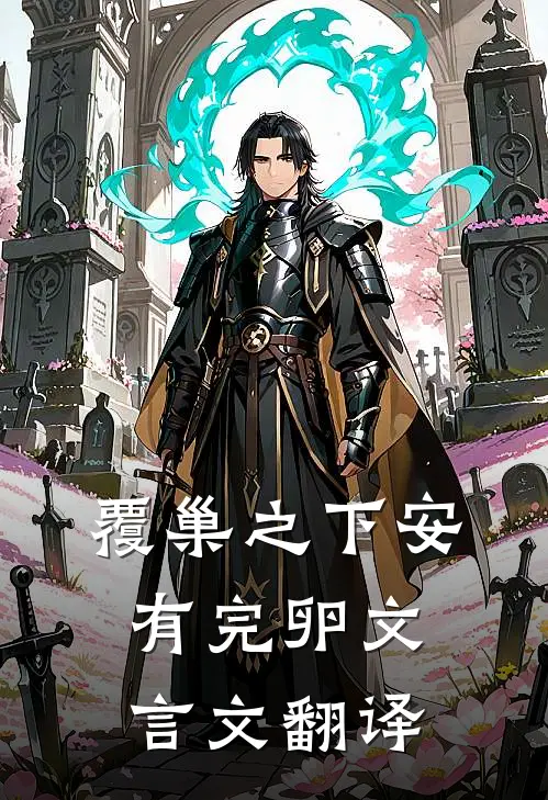 覆巢之下安有完卵文言文翻译