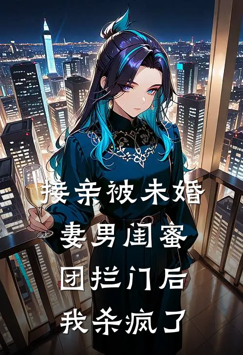 接亲被未婚妻男闺蜜团拦门后，我杀疯了赵婉月陆清川免费小说全本阅读_小说免费完结接亲被未婚妻男闺蜜团拦门后，我杀疯了赵婉月陆清川