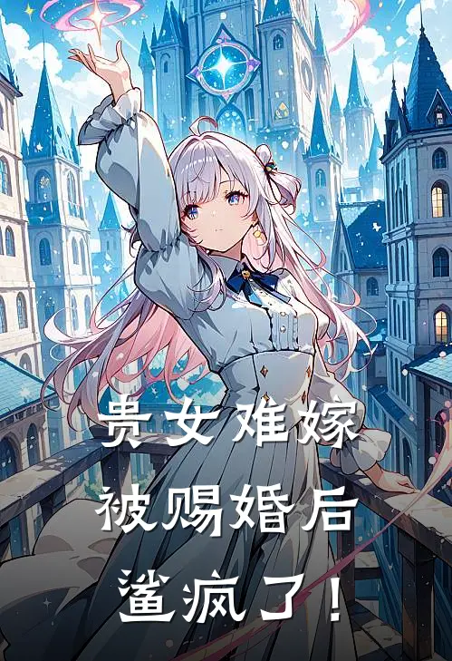 贵女难嫁，被赐婚后鲨疯了！