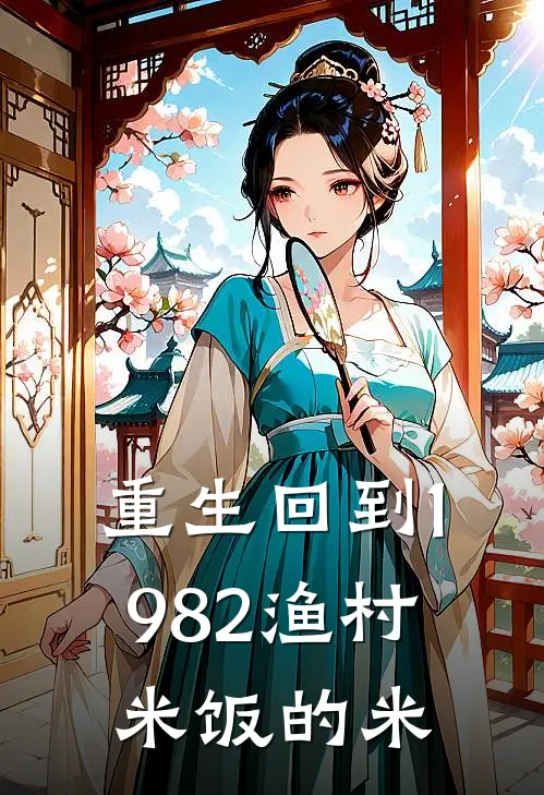 重生回到1982渔村米饭的米