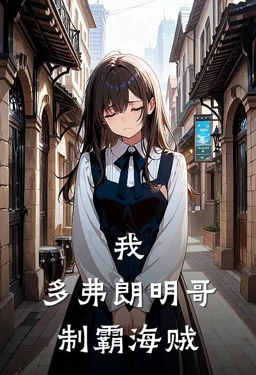 我，多弗朗明哥，制霸海贼(多弗凯撒)最新好看小说_最新章节列表我，多弗朗明哥，制霸海贼(多弗凯撒)