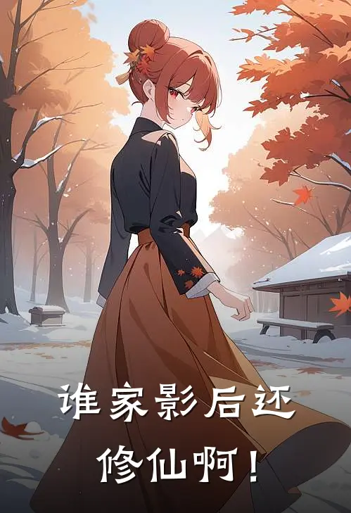 谁家影后还修仙啊！