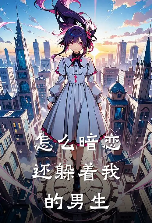 怎么暗恋还躲着我的男生