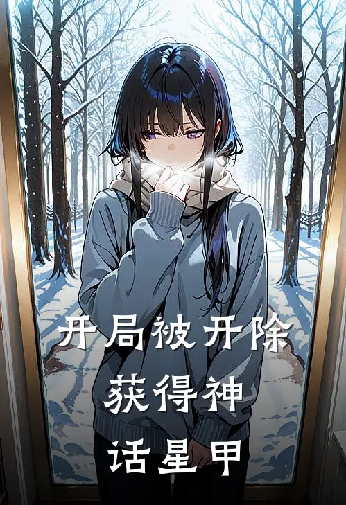 开局被开除：获得神话星甲洛川洛川小说完整版_完结版小说推荐开局被开除：获得神话星甲(洛川洛川)