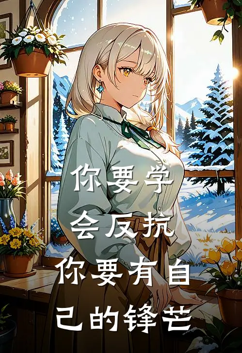 你要学会反抗,你要有自己的锋芒