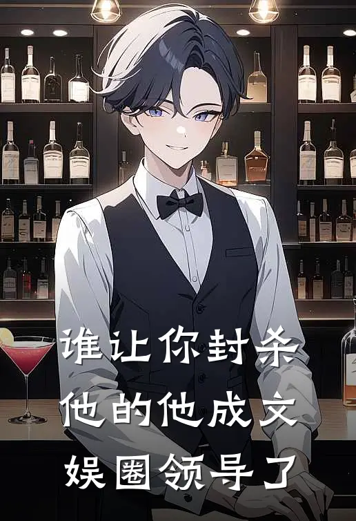 谁让你封杀他的他成文娱圈领导了