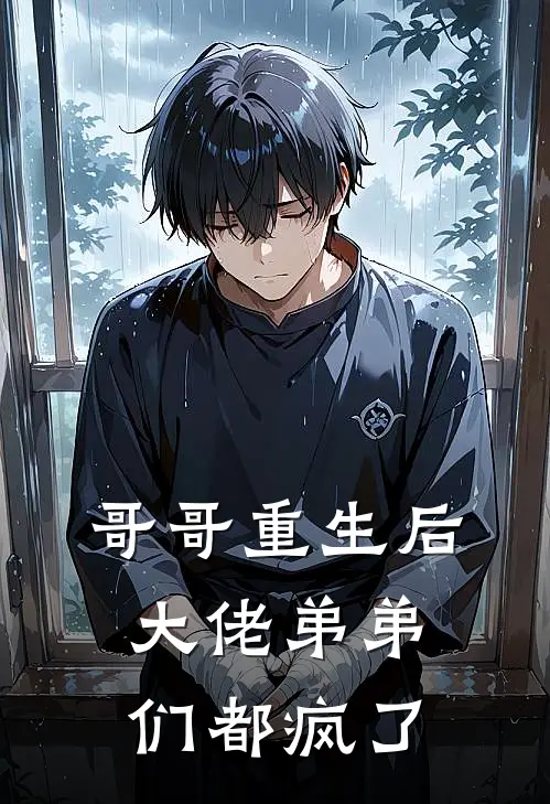 哥哥重生后，大佬弟弟们都疯了温之遥温建延热门小说免费阅读_完本完结小说哥哥重生后，大佬弟弟们都疯了(温之遥温建延)