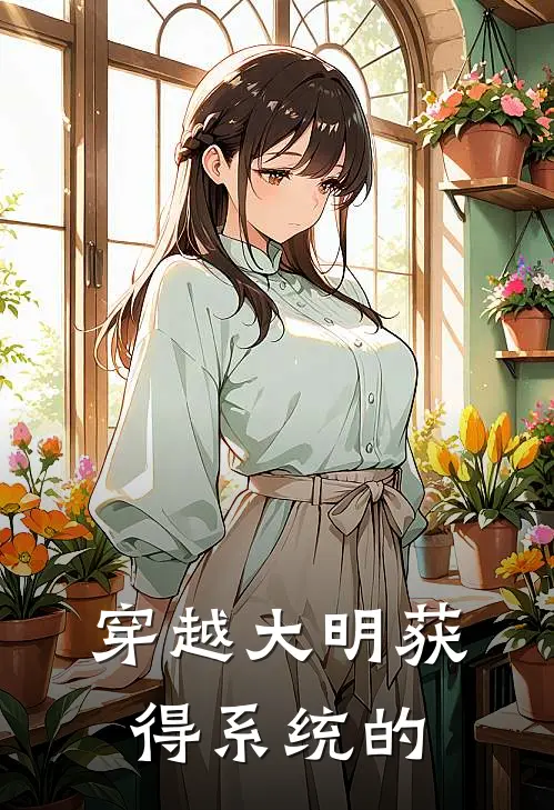 穿越大明获得系统的