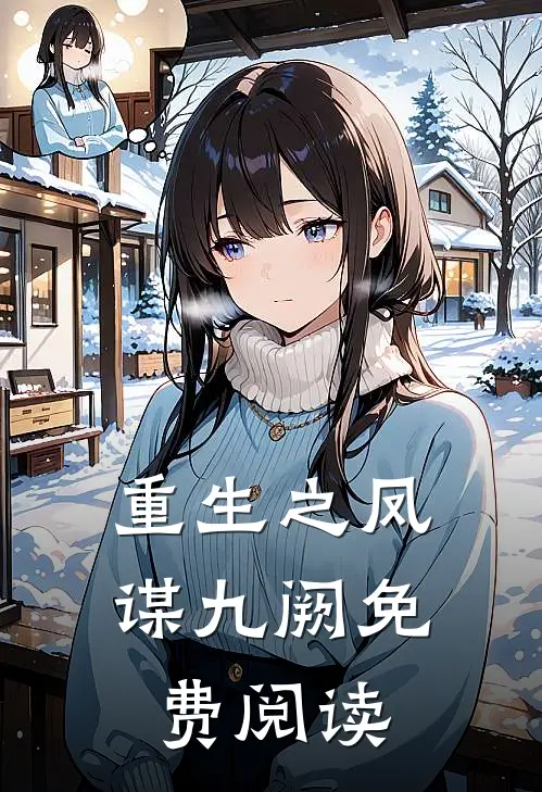 重生之凤谋九阙免费阅读