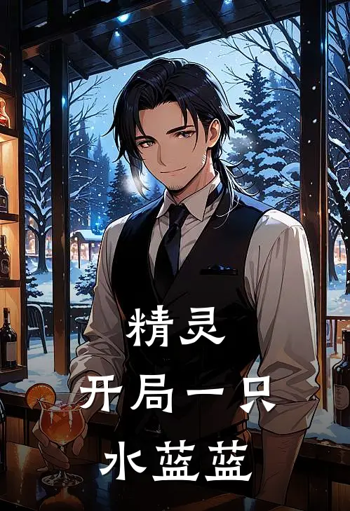 精灵：开局一只水蓝蓝(杨阴水蓝蓝)热门小说排行_完结版小说精灵：开局一只水蓝蓝杨阴水蓝蓝