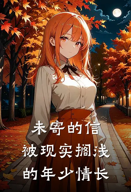 未寄的信：被现实搁浅的年少情长(苏棠陆沉)完本小说_免费阅读无弹窗未寄的信：被现实搁浅的年少情长苏棠陆沉