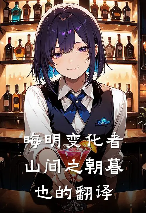 晦明变化者山间之朝暮也的翻译