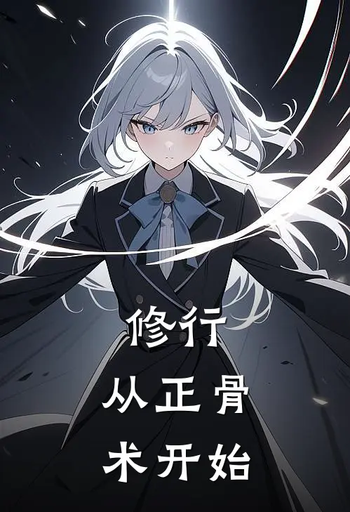 胡贵柳秀秀《修行：从正骨术开始》全本免费在线阅读_(胡贵柳秀秀)最新章节在线阅读