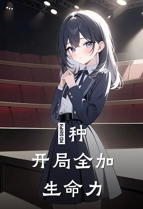 喰种：开局全加生命力(金木神代叉荣)完整版免费小说_完结版小说推荐喰种：开局全加生命力(金木神代叉荣)