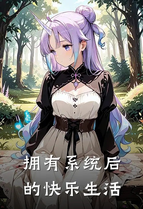 赵家骏宋清婉《拥有系统后的快乐生活》_《拥有系统后的快乐生活》最新章节在线阅读