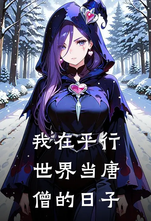 我在平行世界当唐僧的日子