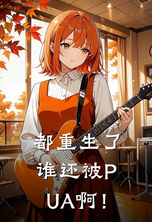 都重生了谁还被PUA啊！