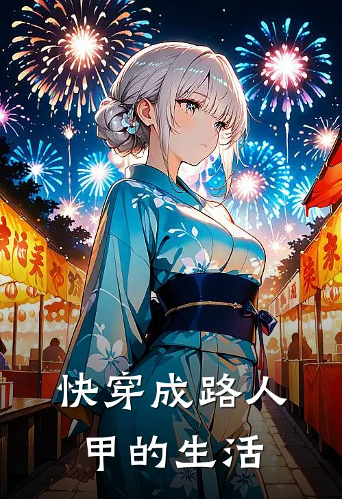 快穿成路人甲的生活