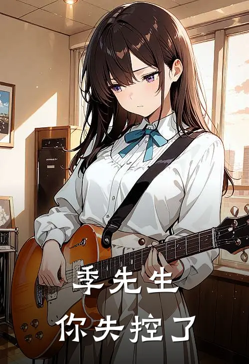 季先生，你失控了