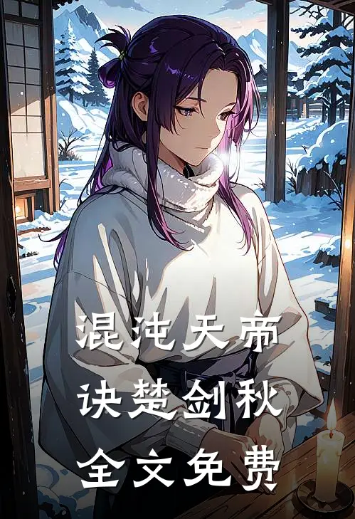 混沌天帝诀楚剑秋全文免费