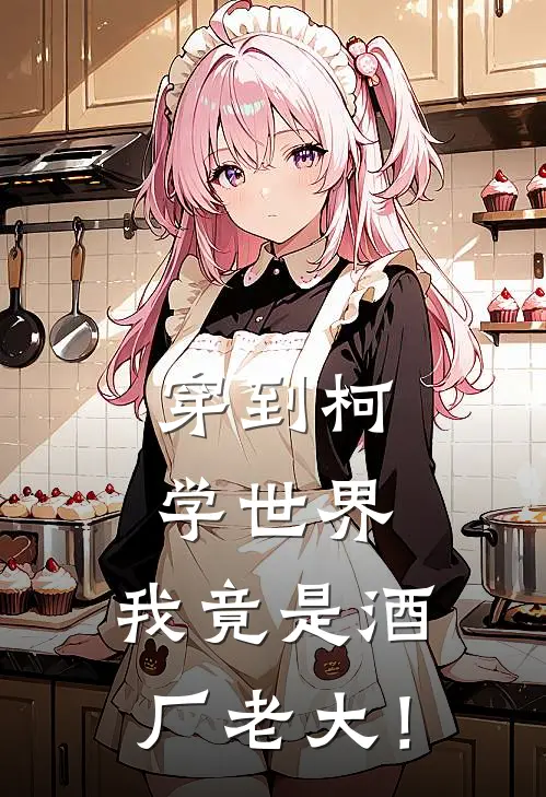 穿到柯学世界，我竟是酒厂老大！