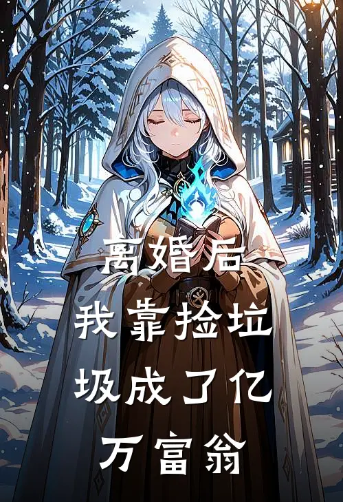 离婚后，我靠捡垃圾成了亿万富翁