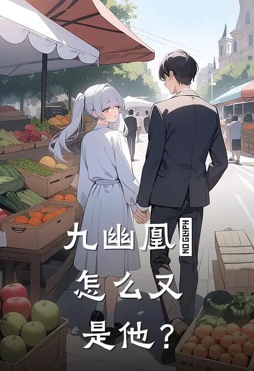 九幽凰彧，怎么又是他？