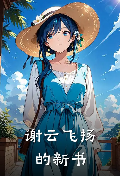 谢云飞扬的新书