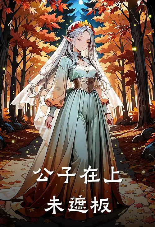 公子在上未遮板