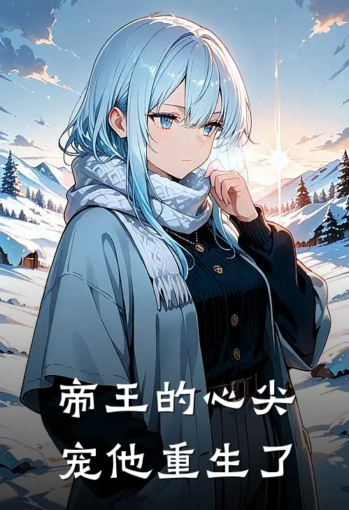 帝王的心尖宠他重生了