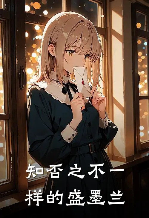 知否之不一样的盛墨兰