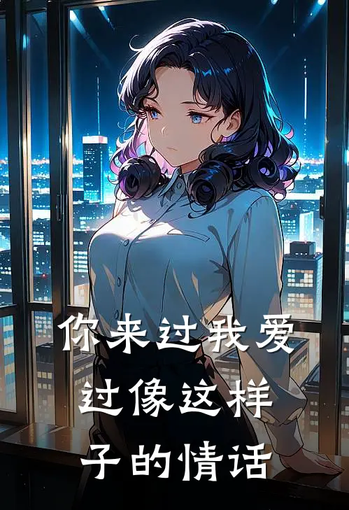 你来过我爱过像这样子的情话