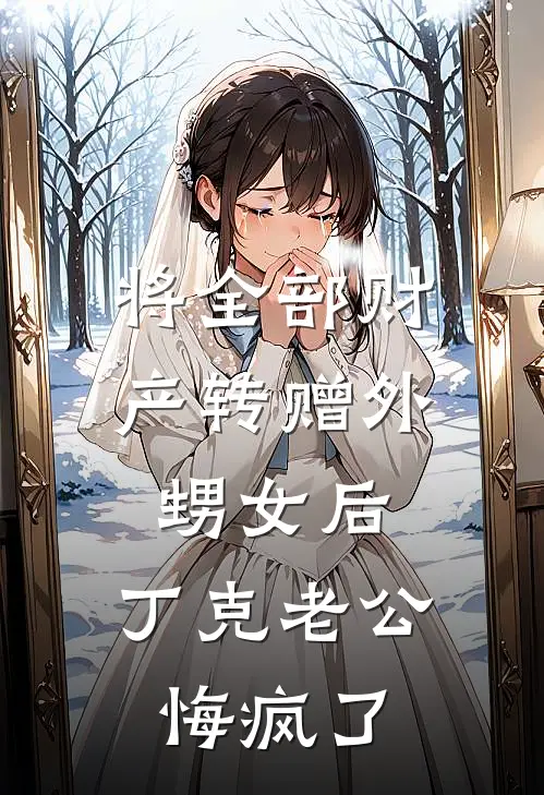 将全部财产转赠外甥女后，丁克老公悔疯了