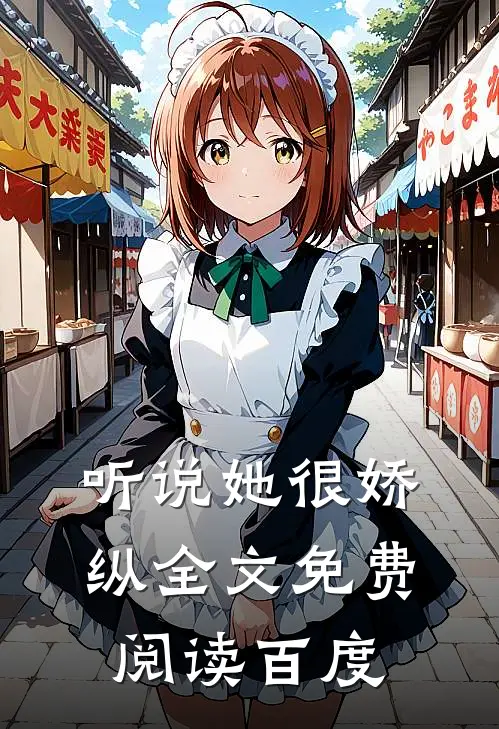 听说她很娇纵全文免费阅读百度