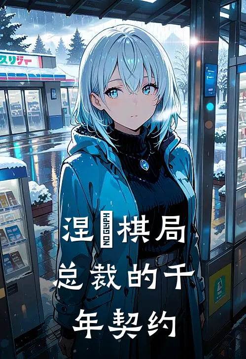 涅槃棋局：总裁的千年契约沈清欢陆砚舟最新小说推荐_完结小说涅槃棋局：总裁的千年契约(沈清欢陆砚舟)