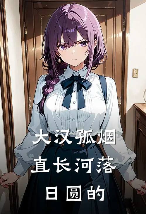 大汉孤烟直长河落日圆的