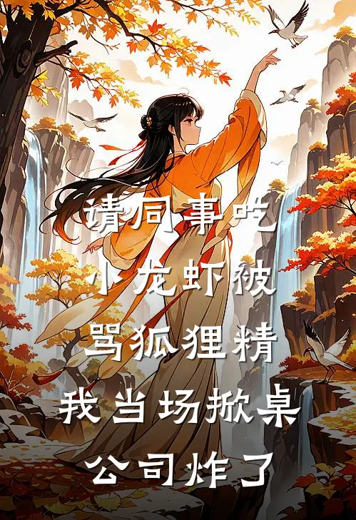 《请同事吃小龙虾被骂狐狸精，我当场掀桌公司炸了》许昭王春燕火爆新书_请同事吃小龙虾被骂狐狸精，我当场掀桌公司炸了(许昭王春燕)最新热门小说