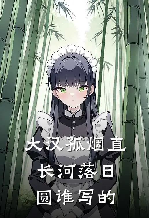 大汉孤烟直长河落日圆谁写的