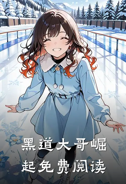 黑道大哥崛起免费阅读