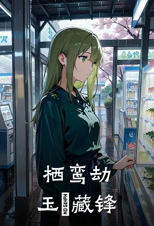 栖鸾劫：玉玦藏锋