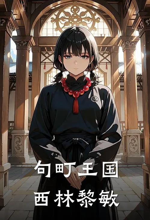 句町王国西林黎敏