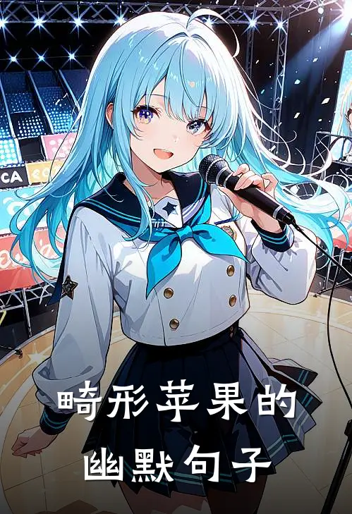 畸形苹果的幽默句子