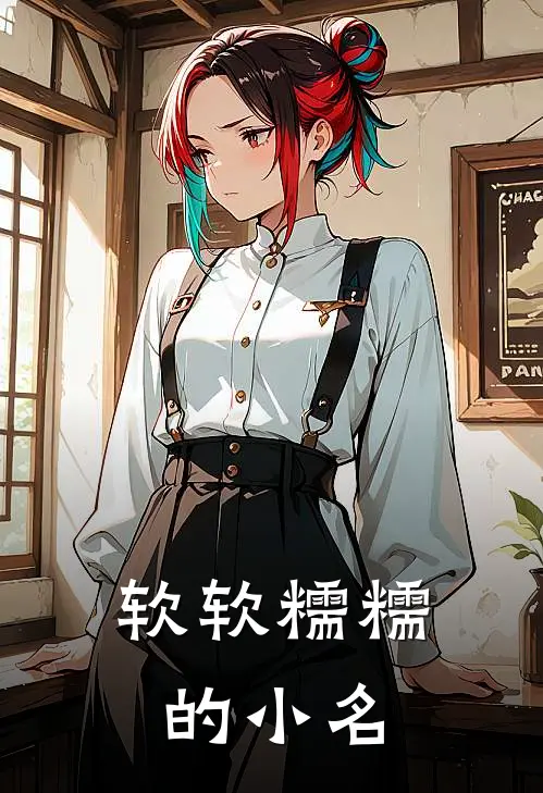 软软糯糯的小名