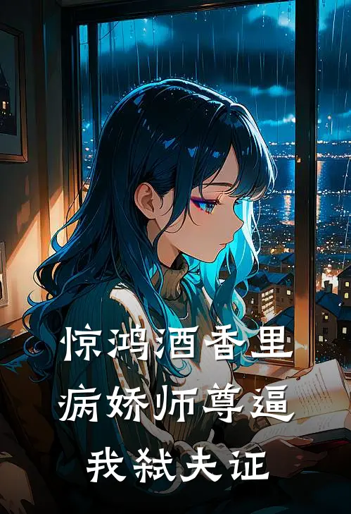 惊鸿酒香里，病娇师尊逼我弑夫证(落子霖竹逸风)完整版免费全文阅读_完本小说推荐惊鸿酒香里，病娇师尊逼我弑夫证(落子霖竹逸风)